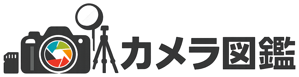 カメラ図鑑